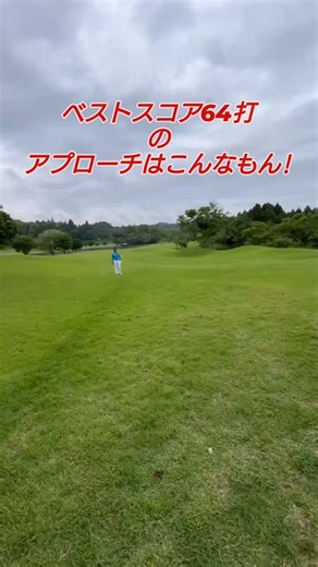 アプローチ!（PGAティーチングプロテスト実技試験合格、#ドラコンプロ、ゴルフ歴7年、ベスト64）#原因#知識#コツ#100#飛距離アップ#練習#簡単#japan#골프#ゴルフ#golf#高橋裕一郎
