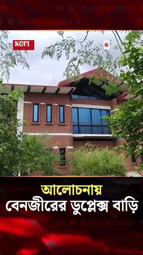 ফের আলোচনায় বেনজীরের সেই ডুপ্লেক্স বাড়ি | Benazir Ahmed | Duplex house | Jago News