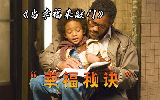 不要等着幸福来敲门，而是要主动寻找它、把握它，高分经典电影《当幸福来敲门》