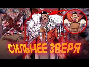 Трагг сильнее зверя И ЭТО ФАКТ! | Неуязвимый