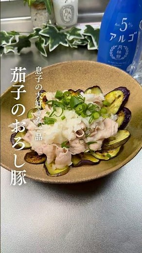 #茄子のおろし豚