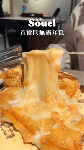 首爾超脆超牽絲的黃豆粉烤年糕🤩🤩🤩 | foodtinne