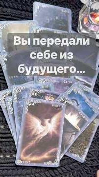 ❗️Срочное Письмо... 📩🌓✨ с Ниной #таро #tarot #таролог #онлайгадание