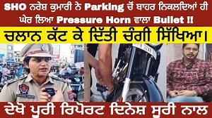 55K views · 2.1K reactions | ਨਵਾਂਸ਼ਹਿਰ : SHO ਨਰੇਸ਼ ਕੁਮਾਰੀ ਨੇ Parking ਚੋਂ ਬਾਹਰ ਨਿਕਲਦਿਆਂ ਹੀ ਘੇਰ ਲਿਆ Pressure Horn ਵਾਲਾ Bullet !! ਚਲਾਨ ਕੱਟ ਕੇ ਦਿੱਤੀ ਚੰਗੀ ਸਿੱਖਿਆ। #pb_32_nawanshahr #pb32 #police #horn #bullet | PB-32 Nawanshahr | Facebook