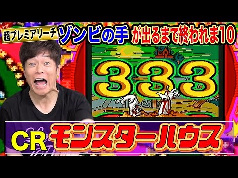 【パチンコ名機】CRモンスターハウスで超プレミア「ゾンビの手リーチ」が出た！