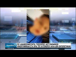Σε διαθεσιμότητα Αστυνομικοί και ΕΔΕ για βιαιοπραγία κατά ανηλίκου στο Μενίδι |26/01/2020 | ΕΡΤ
