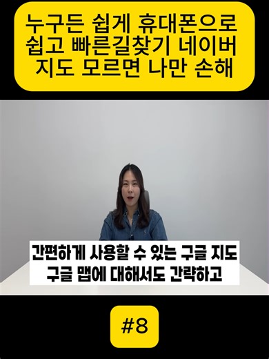 누구든 쉽게 휴대폰으로 쉽고 빠른길찾기 네이버 지도 모르면 나만 손해 #fyp #videoviral #for