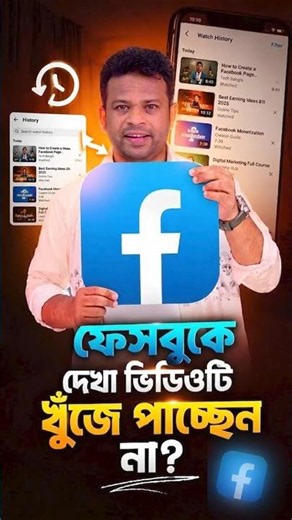 হারিয়ে যাওয়া Facebook Video খুঁজে পাওয়ার Secret Trick | How to Find Facebook Watch History Easily.