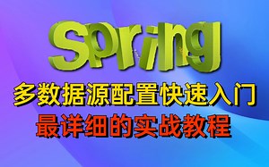 B站讲的最好的Spring架构如何配置多个数据源-通俗易懂，源码详细解析，实现快速入门到实战