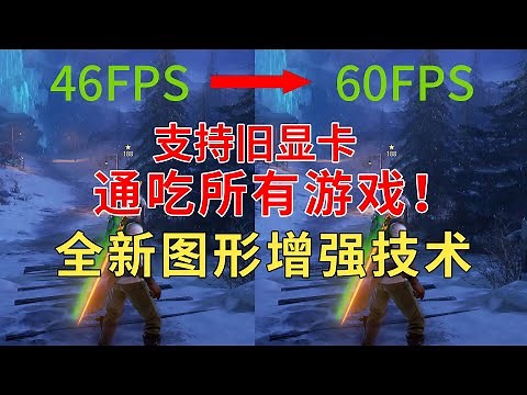 提升幀數，支持舊顯卡，通吃所有遊戲！Nvidia（英偉達）全新圖形增強技術開啟方法