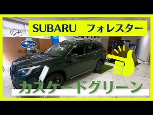 スバルフォレスター 2021年モデル（D型） カスケードグリーン 外装・内装じっくりgopro動画鑑賞