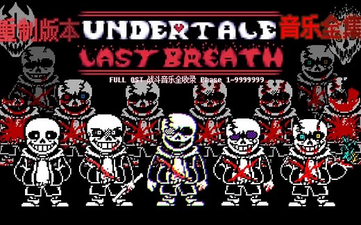 【Undertale Last Breath】完结！最后的呼吸 全阶段战斗音乐完整收录【Phase 1~9999999 ULB Unoffiicial OST】