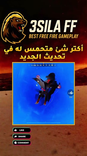 أكتر شئ متحمس له في تحديث الجديد #ff #freefire #viral