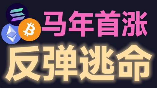2月25日比特币急跌后强势反抽，开启极限洗盘反弹就是逃命机会，BTC与ETH上攻量能不足，宁愿高空被爆也不要做多被套。比特币陈哥，加密大漂亮，三马哥，比特币峰哥