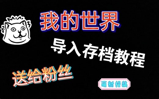 《我的世界》导入存档教程