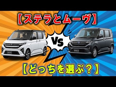 ステラとムーヴ、どっちを選ぶ？ スバル流“全部入り”vs ダイハツ流“選べる自由”！ 新型兄弟ワゴンを徹底比較！