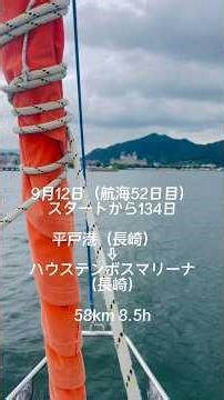 2025年9月12日平戸港（長崎）⇨ハウステンボスマリーナ（長崎） #夫婦でヨット旅 #西日本周遊