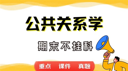 《公共关系学》期末考试重点总结 公共关系学期末复习资料 题库及答案＋知识点汇总＋简答题 名词解释