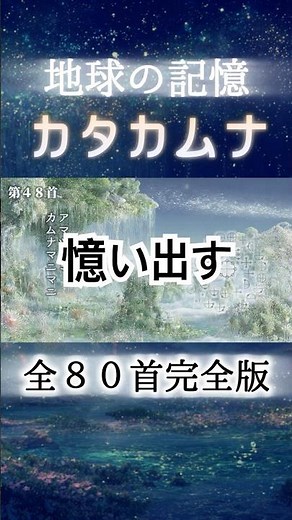 カタカムナウタヒ全80首完全版【歌詞付き】聴く・詠む・整う Short10 #カタカムナ #言霊 #瞑想