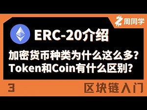 ERC20标准介绍！加密货币为什么有这么多种？Token是什么？【区块链入门】【3】