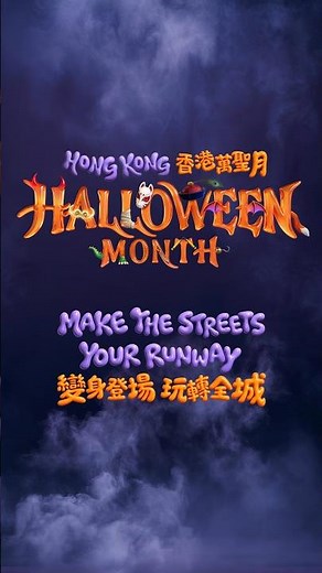 Hong Kong Halloween Month: Make the Streets Your Runway | 香港萬聖月：變身登場 玩轉全城