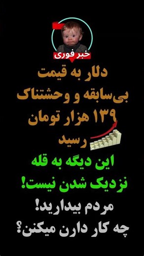 «دلار ۱۳۹ هزار تومان؟ چه اتفاقی در راه است؟» #دلار #قیمت_دلار #بازار_ارز