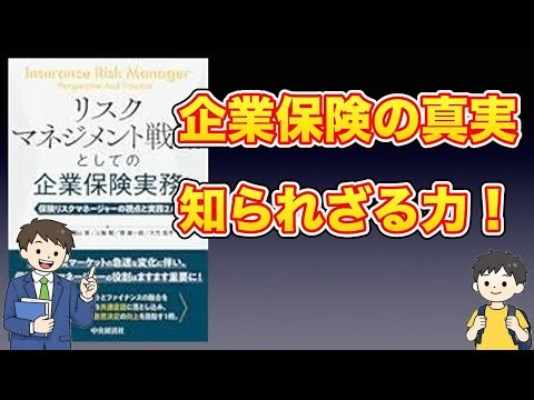 【本紹介】リスクマネジメント戦略としての企業保険実務