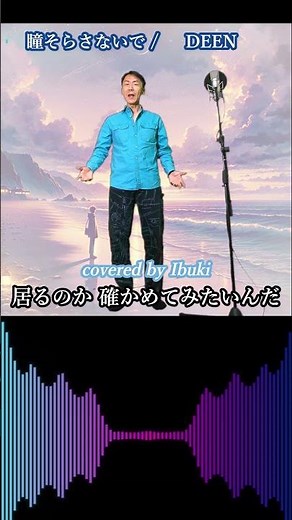 DEEN - 瞳そらさないで 歌詞付き covered by Ibuki #shorts