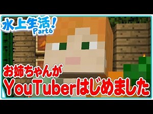 お姉ちゃんがYouTube祭 雛子はじめました-。水上生活クラフト！ - 実況 Part 6