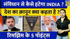 36K views · 1K reactions | Congress Vs BJP : आसान है Constitution में INDIA को Bharat करना ? Explained | Rimjhim Ke 5 Points #congress #rahulgandhi #bharat #india #congressvsbjp #constitutionofindia #indiaalliance #news24 | News24 | Facebook