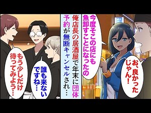 【漫画】俺が店長の居酒屋に魚を卸してくれる美人漁師「近所のライバル店大丈夫？」俺「え？」→年末に40名の団体予約が無断キャンセルされ…【マンガ動画】