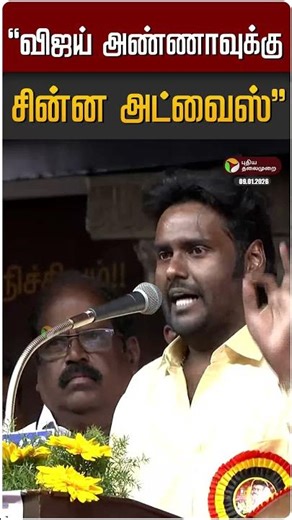 "விஜய் அண்ணாவுக்கு சின்ன அட்வைஸ்" | Vijaya Prabakaran | DMDK | TVK Vijay