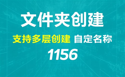 如何批量生成文件夹并命名？它支持多层创建并自定名字
