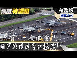 "一個失誤就致命"!F16V.IDF.幻象戰備道起降!ROC Airforce Highway training. ‪@全球軍武頻道‬
