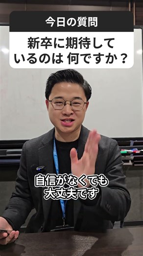新卒に期待しているのは、何ですか？？
