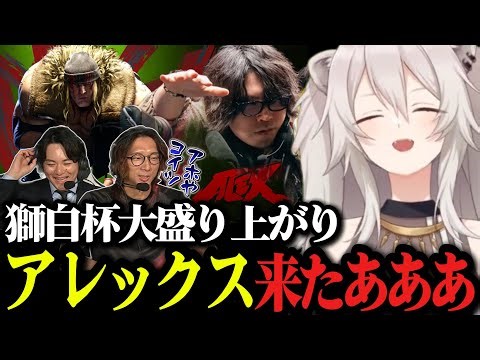 【獅白杯】「アレックス来たあああ‼︎」会場がドカ沸きした”なるおアレックス”がこちら【ホロライブ切り抜き/獅白ぼたん】