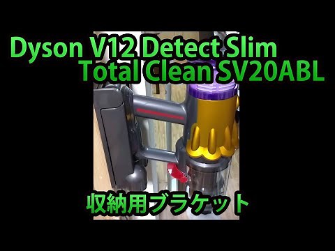 ダイソンV12収納用ブラケットの組み立てと使用！Detect Slim Total Clean SV20ABL