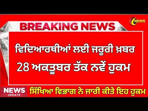 New orders issued to schools. Punjab school news today. BIG update. Punjab school latest news | Pseb