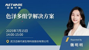 迈维代谢转录调控多组学系列直播第2期：色泽多组学研究方案及高分文章思路解析（下）
