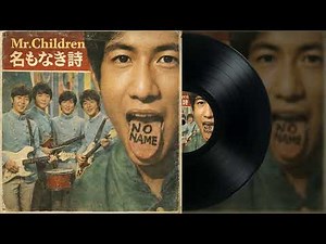 【1966年：青春のGS風】名もなき詩 / Mr.Children (Vintage Remaster)