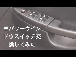 車のパワーウインドースイッチを交換してみた。5分、2500円で完了。