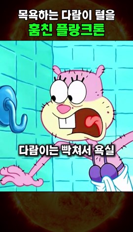 스폰지밥: 플랑크톤, 다람이 털 훔치다!