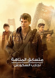 ‫متسابق المتاهة: تجارب السكورش - جارى البث أونلاين