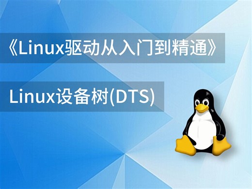 07 Linux设备树(DTS)