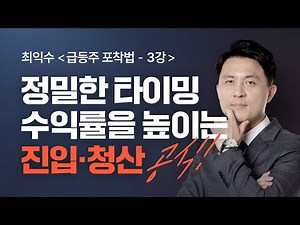 [최익수] 3강_정밀한 타이밍, 수익률을 높이는 진입·청산ㅣ최익수 급등주 포착법