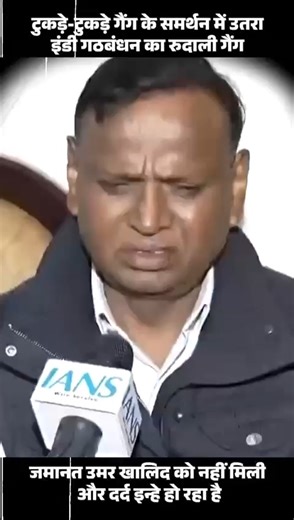 Rituraj Sinha on Instagram: "शरजील–उमर खालिद के समर्थन में खड़ा इंडी गठबंधन! देशविरोधियों से सहानुभूति, राष्ट्र से शत्रुता—यही इनकी राजनीति। #NationFirst #DeshKeSaath #AntiNationalPolitics #CountryOverPolitics #INDIAlliance #ExposeTheTruth #RashtraSarvopari"