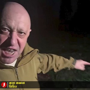 262K views · 10K reactions | বাখমুত ছেড়ে পালাবো না: ওয়াগনার নেতার হুংকার | Jana Ojana Video | Facebook