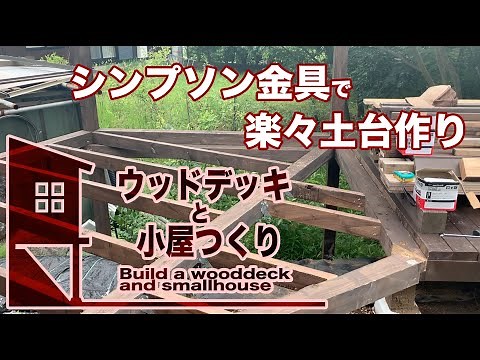 〔DIY〕#08 シンプソン金具で楽々土台作り　[ウッドデッキと小屋つくり]ヽ(´▽｀)/