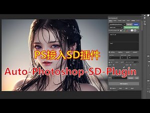 【ai绘画】PS接入SD插件 Auto-Photoshop-SD-Plugin安装及演示 大幅度提高工作效率