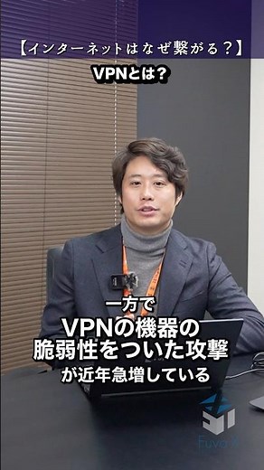 【1分くらいでわかるITインフラ用語解説】#VPN とは？